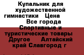 Купальник для художественной гимнастики › Цена ­ 15 000 - Все города Спортивные и туристические товары » Другое   . Алтайский край,Славгород г.